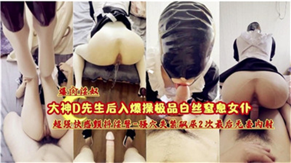 极品白丝女仆窒息诱惑，爆操极致高潮