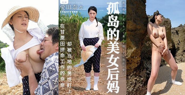 水果派系列：甘蔗田禁忌母子野战，田野震动欲火焚身